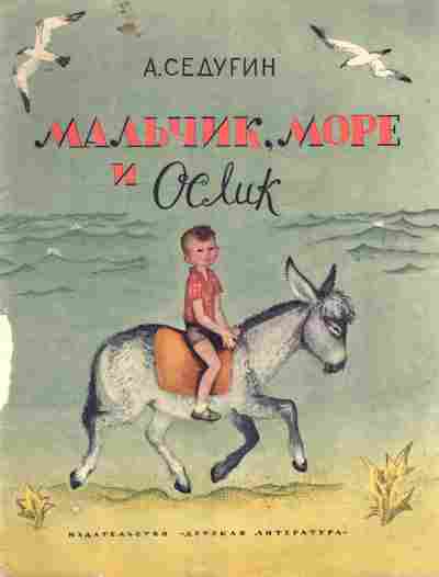 Книга Седугин А. Мальчик, море и Ослик, 11-8236, Баград.рф